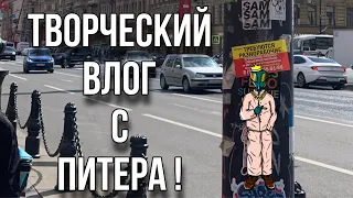 Творческий Влог с Питера ! Creative Vlog from Saint Petersburg !