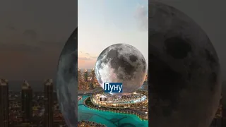 В Дубае построят гигантскую искусственную Луну