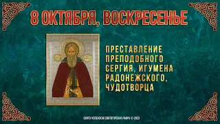 Преставление прп. Сергия, игумена Радонежского, чудотворца. 8.10.23 г. Православный календарь