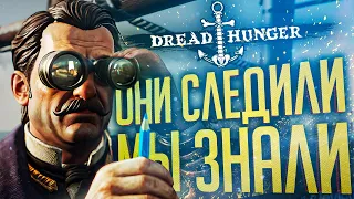 МИРНЫЕ СЛЕДИЛИ ЗА НАМИ И ПОПАЛИСЬ В ЛОВУШКУ — Dread Hunger // ШПИОНСКАЯ НАРЕЗКА