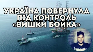 Україна повернула під контроль «Вишки Бойка»/Новини України та світу