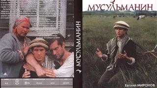 Кино и Мiръ. Фильм "Мусульманин" (1995) / A Moslem (1995)