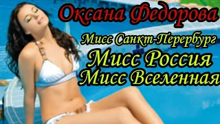 Оксана Федорова  (Oksana Fedorova) Как живет МИСС РОССИЯ, МИСС ВСЕЛЕННАЯ