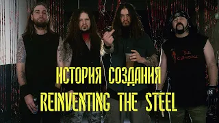 PANTERA | REINVENTING THE STEEL | ИСТОРИЯ СОЗДАНИЯ