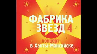 Фабрика-4 концерт в Ханты-Мансийске [2004]