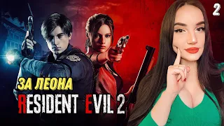 ФИНАЛ ЗА ЛЕОНА | Resident Evil 2 Remake | Резидент Ивел | Прохождение #2