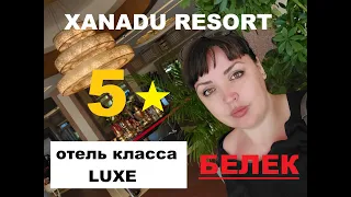 XANADU RESORT | Белек | Турция обзор отелей