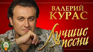 ВАЛЕРИЙ КУРАС ✮ ЛУЧШИЕ ПЕСНИ ✮ ЛЮБИМЫЕ ХИТЫ ✮