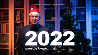 Новогоднее поздравление гражданам России. 2022