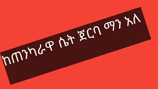 ከጠንካራዋ ሴት ጀርባ  ማን አለ?