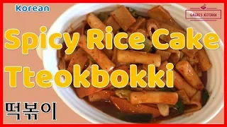 How to make Spicy Rice Cake, Tteokbokki (떡볶이)