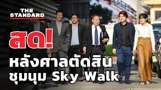 พิธา - ปิยบุตร อดีตแกนนำอนาคตใหม่ สัมภาษณ์หลังฟังคำพิพากษาคดีชุมนุม Sky Walk | THE STANDARD (LIVE)