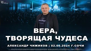 Прямой эфир | Александр Чижиков | Церковь Славы Божьей г. Сочи | 02.06.24