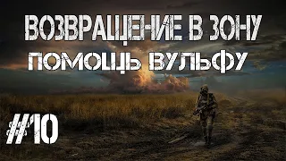 S.T.A.L.K.E.R. Возвращение в зону.Помощь Вульфу.