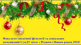 Факультет ІФСК СумДУ вітає з Різдвом і Новим роком 2024!