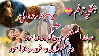 ښکلي ترنم 💝 || جنت دي مقدسه پريښته ده زما مور 🤱 د رحم ملايکه ده خوږه ده زما مور || poetry|| Pashto