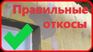 Как сделать правильные откосы в системе мокрого фасада.