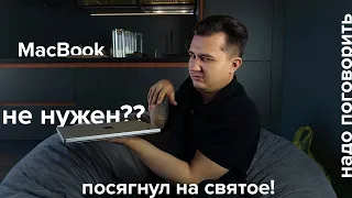 Надо поговорить | MacBook и кому он точно не нужен или как перевернуть твой мир за 25 минут