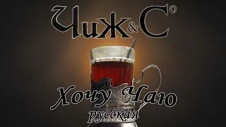 Чиж & Co — Русская | Хочу Чаю