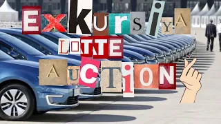 Авто из Южной Кореи.Аукцион Lotte Rental Car.Экскурсия