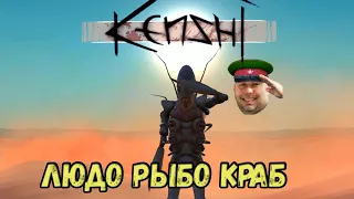 Kenshi  Рыболюдокраб //