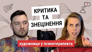 Як художнику сприймати критику та знецінення. Поради для митців від психотерапевта @lazetskyi