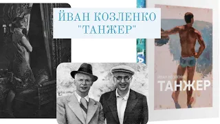 Йван Козленко "Танжер"