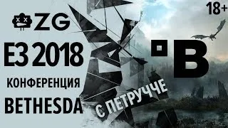 [ZG] E3 2018. Пресс-конференция Bethesda