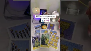 100% точное гадание для тебя 🔮💘