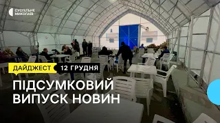 Тривають обстріли Очакова, зігрітися у Пункті Незламності | 12.12.2022