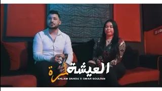 جديد الراي أحلام و عمر سلطان 2022 Ahlam dahou x omar soultan🎶