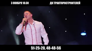 Николай Ключников 3 ноября в ДК Тракторостроителей