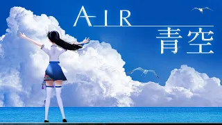 青空 ／ Lia　『AIR』挿入歌（Covered by 富士葵）【歌ってみた】