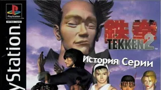 История серии: Tekken #2