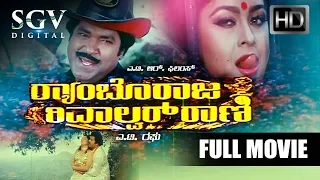 Rambo Raja Revolver Rani - Kannada Full Movie | Charanraj, Dolly, Srishanthi | Action Movie