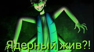 Ядерный жив?! Сюжет будет?! /Разбор:Знакомьтесь боб/The Bob