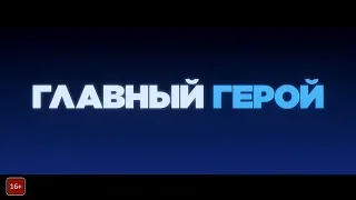 Главный герой — Русский трейлер (2020)