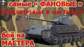 Самые "ФАНОВЫЕ"  танки VK 45.02B или Тапок Б