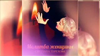 Светлана Терехова-Молитва женщины