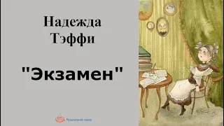 Надежда Тэффи. "Экзамен"