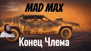 "Mad Max"  серия 29 "Конец Члема"    (OldGamer) 16+