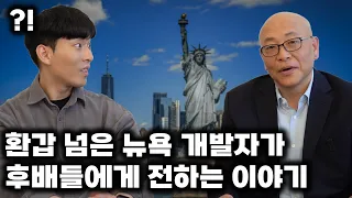 뉴욕에서 닷컴 버블 겪고 연쇄 창업한 개발자가 후배들에게 전하는 이야기