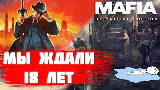 ЧТО НЕ ТАК С Mafia definitive edition 2020? ОБЗОР