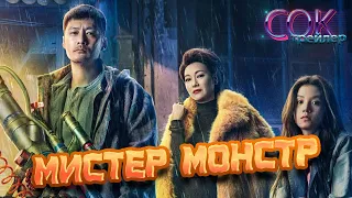 МИСТЕР МОНСТР (2020) - РУССКИЙ ТРЕЙЛЕР