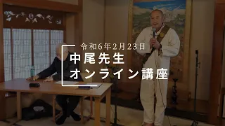 中尾先生と御遺文で辿る日蓮聖人のご生涯 令和6年2月23日 ダイジェスト