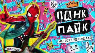 ПАНК ПАУК | ИСТОРИЯ ПЕРСОНАЖА | Marvel