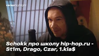 Schokk про школу hip-hop.ru - St1m, Drago, Czar, 1.Kla$