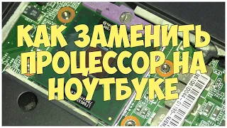 Как заменить процессор на ноутбуке. Как установить процессор в ноутбук | CompTV