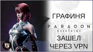 Графиня. Зашел через VPN - Paragon: The Overprime