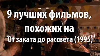 9 лучших фильмов, похожих на От заката до рассвета (1995)